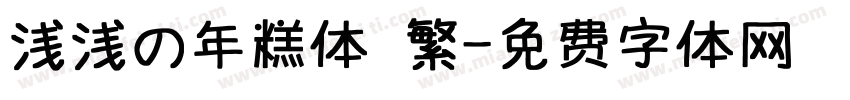浅浅の年糕体 繁字体转换